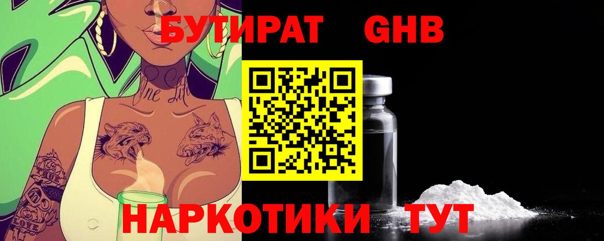 БУТИРАТ 1.4BDO Партизанск