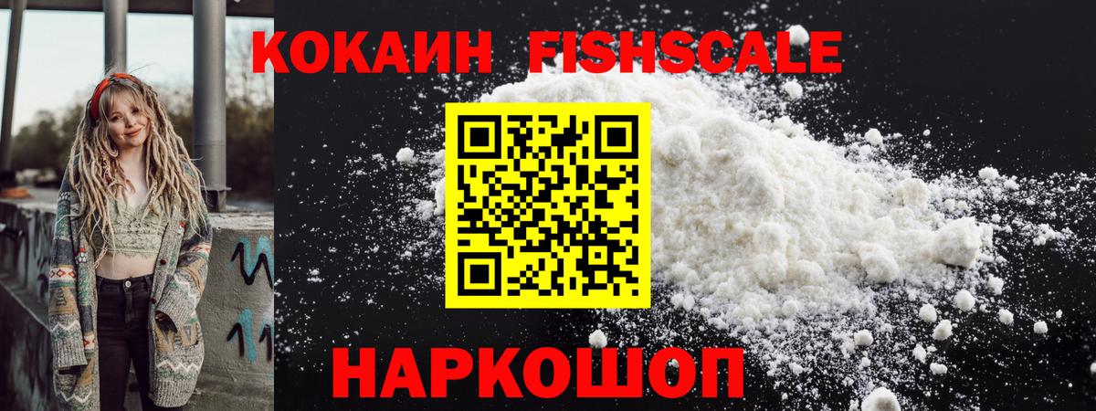 КОКАИН Колумбийский  Вход с VPN  COCAIN  Партизанск  КОКАИН Fish Scale 